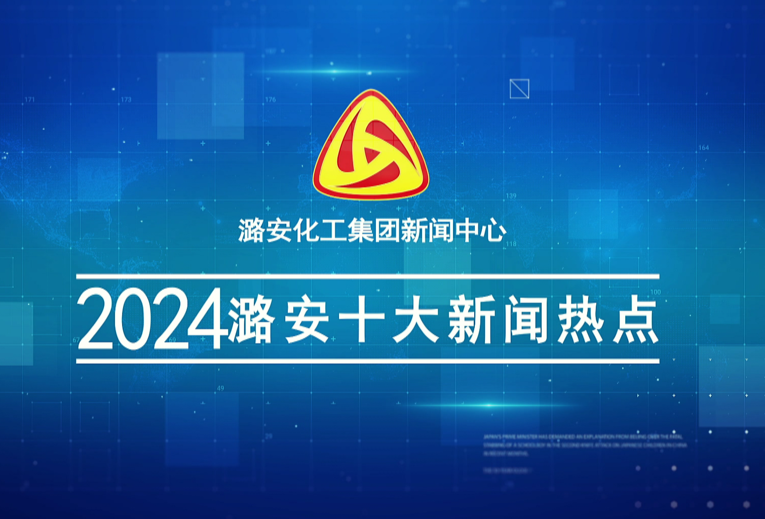 《潞安電視》2024十大新聞熱點