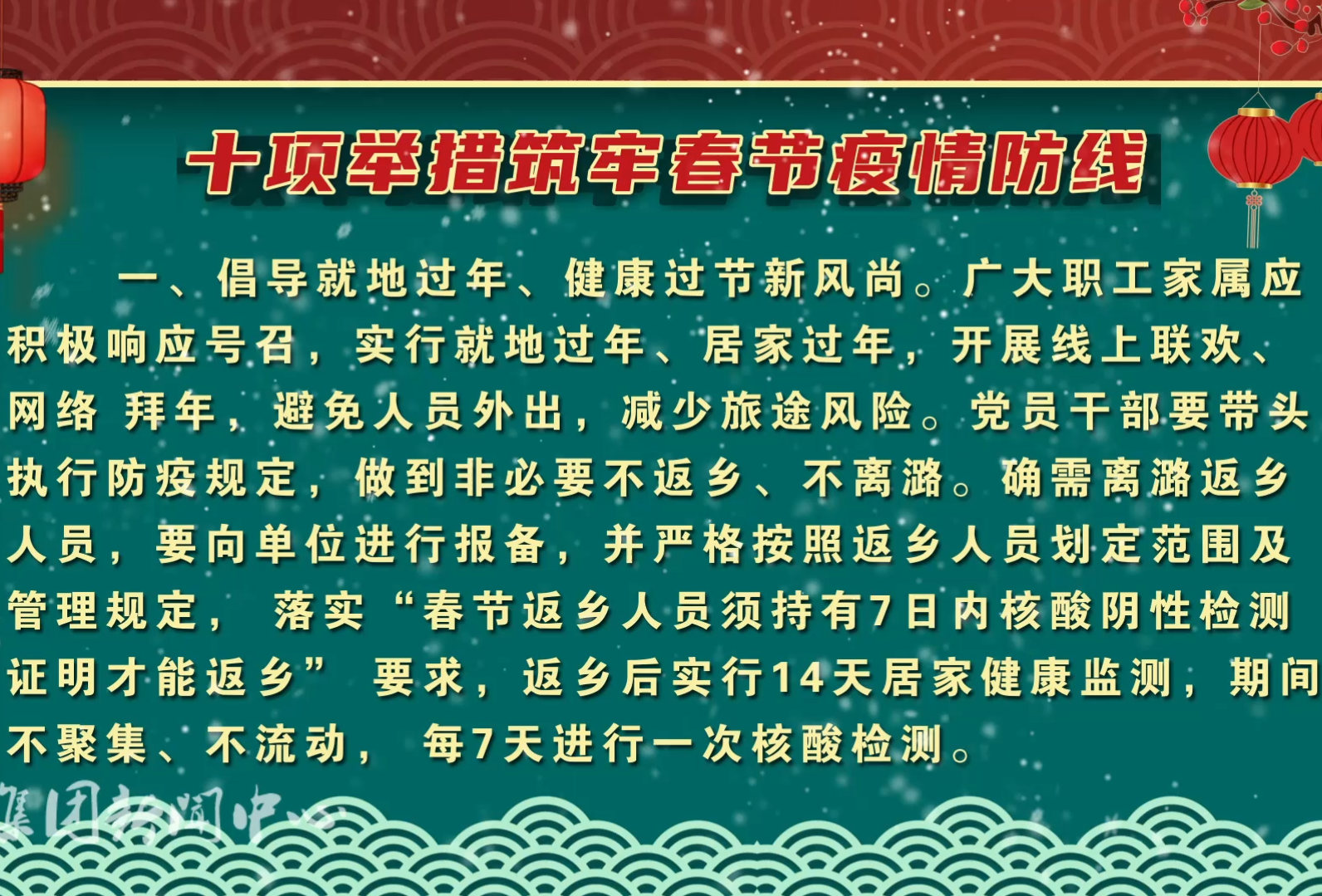 10項舉措筑牢春節疫情防線