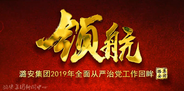 潞安集團(tuán)2019年全面從嚴(yán)治黨工作回眸《領(lǐng)航》