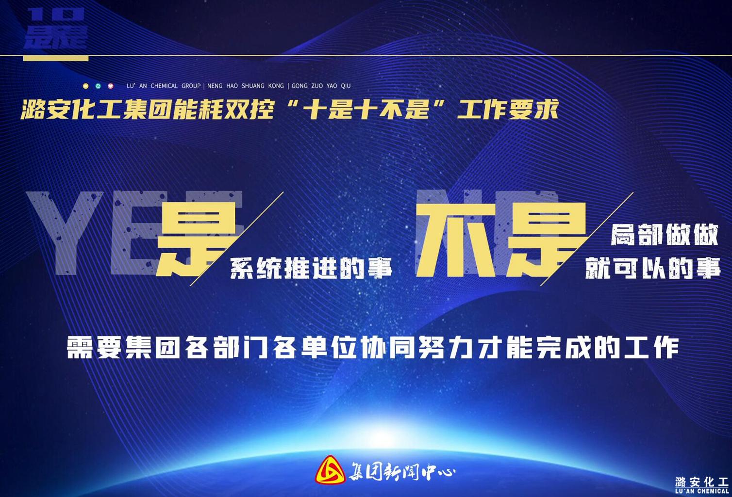 潞安化工集團(tuán)能耗雙控“十是十不是”工作要求（下）