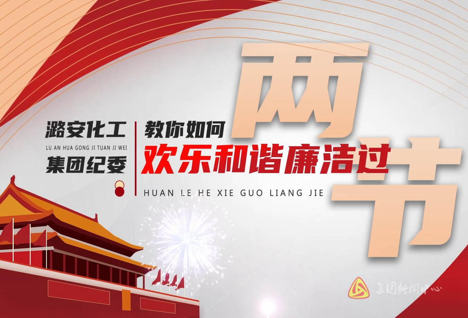 教你如何歡樂和諧廉潔過兩節(jié)